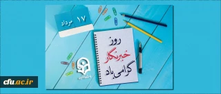 هفدهم مرداد ماه روز خبرنگار گرامی باد