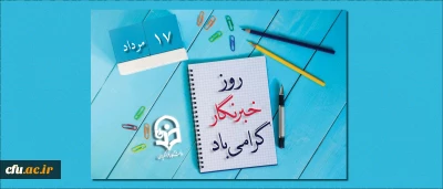 هفدهم مرداد ماه روز خبرنگار گرامی باد