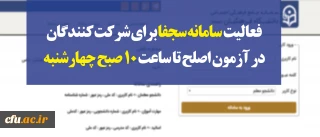 سرپرست معاونت نظارت، ارزیابی و تضمین کیفیت دانشگاه فرهنگیان:

سامانه سجفا برای شرکت کنندگان در آزمون اصلح تا ساعت 10 صبح چهارشنبه فعال است