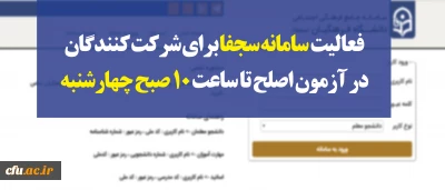 سرپرست معاونت نظارت، ارزیابی و تضمین کیفیت دانشگاه فرهنگیان:

سامانه سجفا برای شرکت کنندگان در آزمون اصلح تا ساعت 10 صبح چهارشنبه فعال است