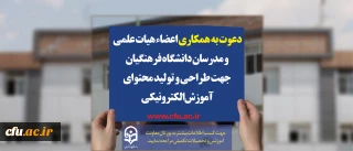 دعوت به همکاری اعضاء  هیات علمی و مدرسان دانشگاه فرهنگیان جهت طراحی و تولید محتوای آموزش الکترونیکی