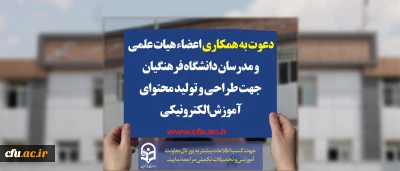 دعوت به همکاری اعضاء  هیات علمی و مدرسان دانشگاه فرهنگیان جهت طراحی و تولید محتوای آموزش الکترونیکی