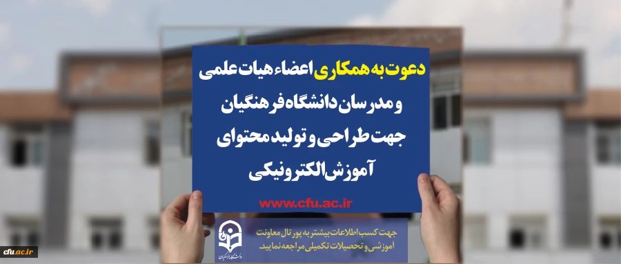 دعوت به همکاری اعضاء  هیات علمی و مدرسان دانشگاه فرهنگیان جهت طراحی و تولید محتوای آموزش الکترونیکی 2