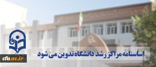 اساسنامه مراکز رشد دانشگاه تدوین می شود