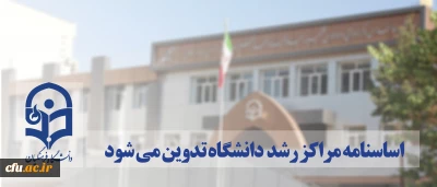 اساسنامه مراکز رشد دانشگاه تدوین می شود