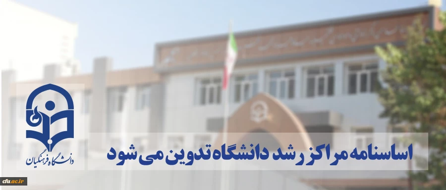 اساسنامه مراکز رشد دانشگاه تدوین می شود 2