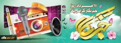 پیام دکترحبیب صفرزاده معاون فرهنگی واجتماعی دانشگاه فرهنگیان به مناسبت بزرگداشت روز خبرنگار