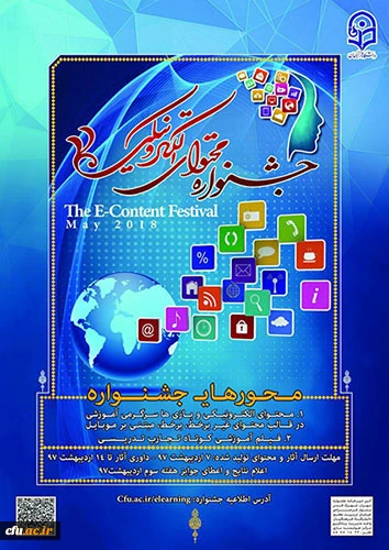 قابل توجه  شرکت کنندگان و مخاطبان دومین جشنواره سراسری تولید محتوای الکترونیکی دانشگاه فرهنگیان:

 دریافت تقدیر نامه شرکت کنندگان و دسترسی به محتوای دومین جشنواره  تولید محتوای الکترونیک 2