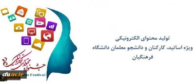 قابل توجه  شرکت کنندگان و مخاطبان دومین جشنواره سراسری تولید محتوای الکترونیکی دانشگاه فرهنگیان:

 دریافت تقدیر نامه شرکت کنندگان و دسترسی به محتوای دومین جشنواره  تولید محتوای الکترونیک