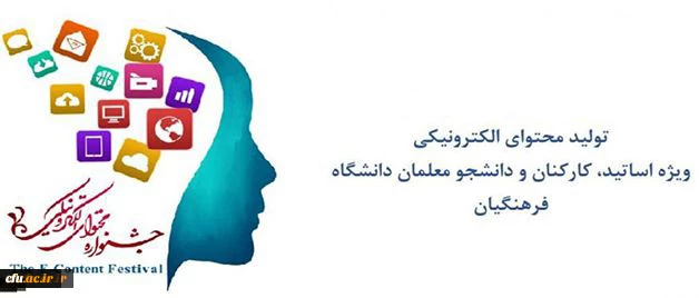 قابل توجه  شرکت کنندگان و مخاطبان دومین جشنواره سراسری تولید محتوای الکترونیکی دانشگاه فرهنگیان:

 دریافت تقدیر نامه شرکت کنندگان و دسترسی به محتوای دومین جشنواره  تولید محتوای الکترونیک 2