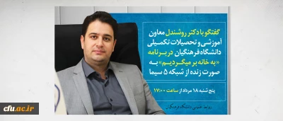 گفتگو با دکتر روشندل معاون آموزشی و تحصیلات تکمیلی دانشگاه فرهنگیان به صورت زنده در برنامه «به خانه برمیگردیم»