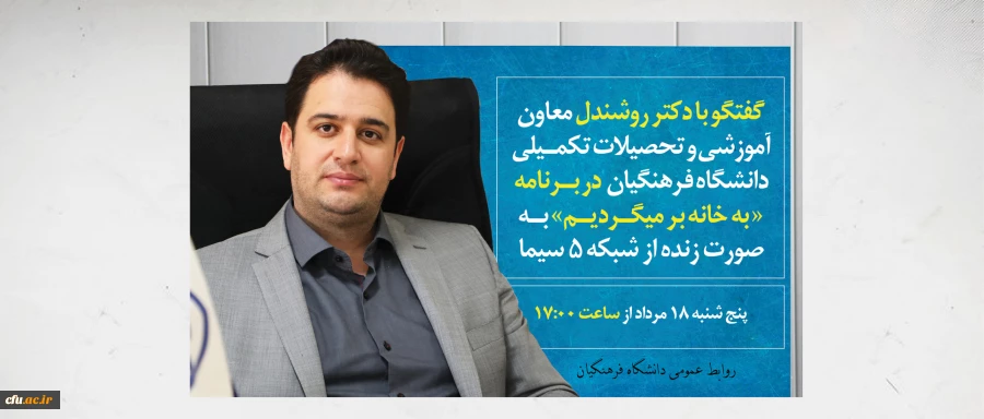 گفتگو با دکتر روشندل معاون آموزشی و تحصیلات تکمیلی دانشگاه فرهنگیان به صورت زنده در برنامه «به خانه برمیگردیم» 2