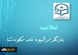 بازنگری شیوه نامه سکونت