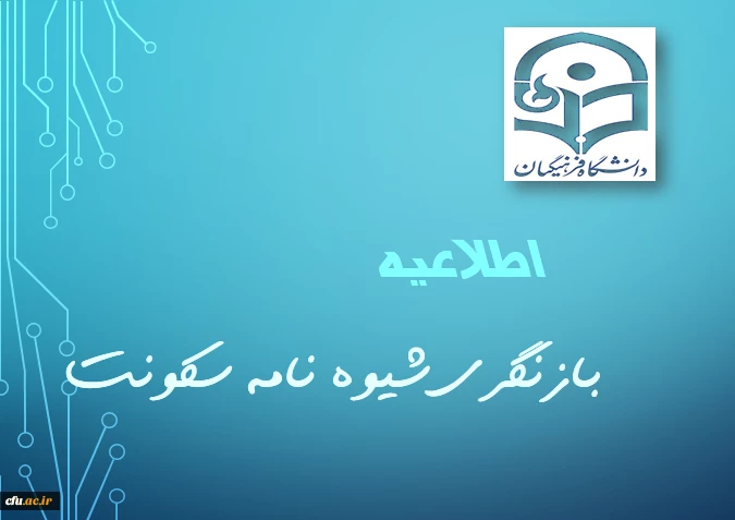 بازنگری شیوه نامه سکونت