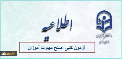 آزمون کتبی اصلح ( مورخ 97/05/24 ) مهارت آموزان