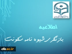 اطلاعیه:
بازنگری در شیوه نامه سکونت دانشجومعلمان