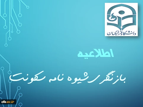 اطلاعیه:
بازنگری در شیوه نامه سکونت دانشجومعلمان