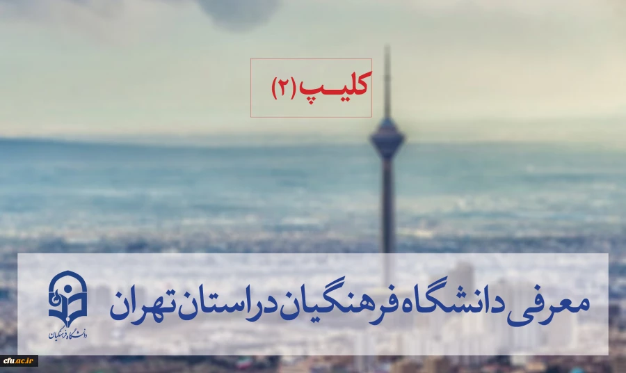 استان تهران 1