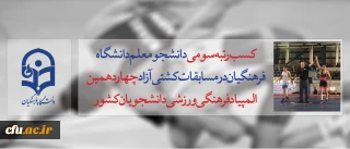 کسب افتخار  دانشجو معلم دانشگاه فرهنگیان در مسابقات کشتی آزاد چهاردهمین المپیاد فرهنگی ورزشی دانشجویان کشور