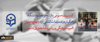 کسب افتخار  دانشجو معلم دانشگاه فرهنگیان در مسابقات کشتی آزاد چهاردهمین المپیاد فرهنگی ورزشی دانشجویان کشور