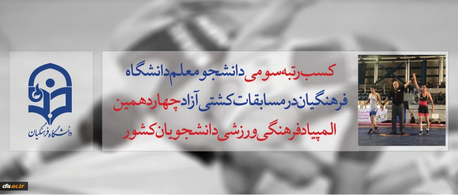 کسب رتبه سومی  دانشجو معلم دانشگاه فرهنگیان در مسابقات کشتی آزاد چهاردهمین المپیاد فرهنگی ورزشی دانشجویان کشور 2