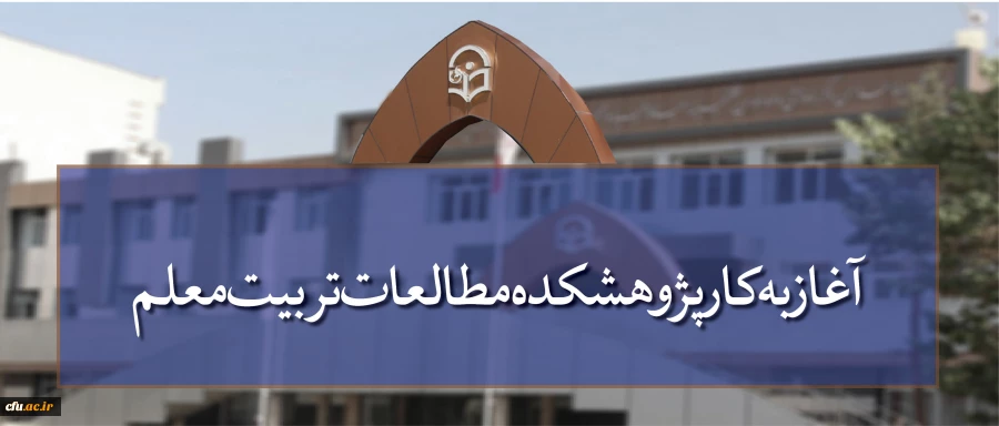 آغاز به کار پژوهشکده مطالعات تربیت معلم 2