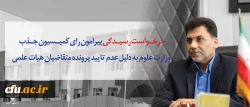 مدیر کل حوزه ریاست و روابط عمومی اعلام کرد:

درخواست رسیدگی پیرامون رای کمیسیون جذب وزارت علوم به دلیل عدم تایید پرونده متقاضیان هیات علمی 2