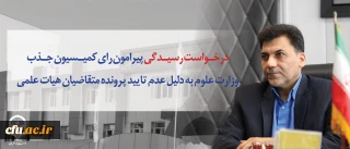 مدیر کل حوزه ریاست و روابط عمومی اعلام کرد:

درخواست رسیدگی پیرامون رای کمیسیون جذب وزارت علوم به دلیل عدم تایید پرونده متقاضیان هیات علمی