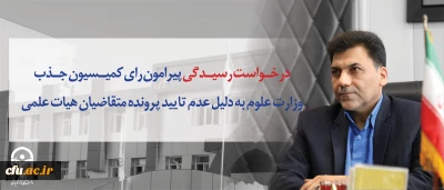 مدیر کل حوزه ریاست و روابط عمومی اعلام کرد:

درخواست رسیدگی پیرامون رای کمیسیون جذب وزارت علوم به دلیل عدم تایید پرونده متقاضیان هیات علمی