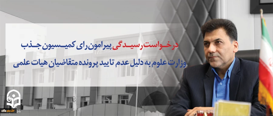 مدیر کل حوزه ریاست و روابط عمومی اعلام کرد:

درخواست رسیدگی پیرامون رای کمیسیون جذب وزارت علوم به دلیل عدم تایید پرونده متقاضیان هیات علمی 2