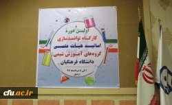 گزارشی کوتاه از برگزاری کارگاه بهسازی و توانمندسازی استادان گروه آموزش شیمی دانشگاه فرهنگیان