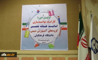 گزارشی کوتاه از برگزاری کارگاه بهسازی و توانمندسازی استادان گروه آموزش شیمی دانشگاه فرهنگیان