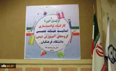 گزارشی کوتاه از برگزاری کارگاه بهسازی و توانمندسازی استادان گروه آموزش شیمی دانشگاه فرهنگیان