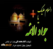 امام جواد (ع) فرمود: تواضع و فروتنی زینت بخش حسب و شرف، فصاحت زینت بخش کلام، عدالت زینت بخش ایمان و اعتقادات، وقار و ادب زینت بخش اعمال و عبادات; و دقّت در ضبط و حفظ آن، زینت بخش نقل روایت و سخن می باشد.

شهادت جوادالائمه (ع) تسلیت باد.