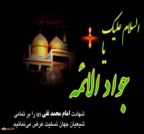 امام جواد (ع) فرمود: تواضع و فروتنی زینت بخش حسب و شرف، فصاحت زینت بخش کلام، عدالت زینت بخش ایمان و اعتقادات، وقار و ادب زینت بخش اعمال و عبادات و دقّت در ضبط و حفظ آن، زینت بخش نقل روایت و سخن می باشد.

شهادت جوادالائمه (ع) تسلیت باد.