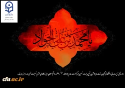 شهادت مظهر جود و سخا و علم و معرفت، امام جواد(علیه السلام) تسلیت و تعزیت.