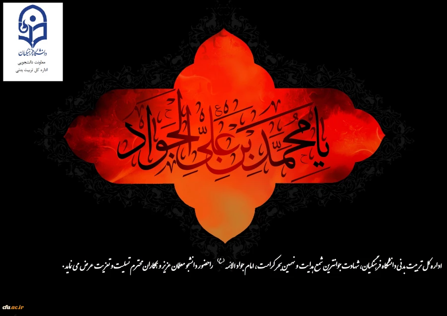 شهادت مظهر جود و سخا و علم و معرفت، امام جواد(علیه السلام) تسلیت و تعزیت.