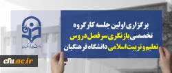 اولین جلسه کارگروه تخصصی بازنگری سرفصل دروس تعلیم و تربیت اسلامی دانشگاه فرهنگیان برگزار شد 2