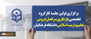 اولین جلسه کارگروه تخصصی بازنگری سرفصل دروس تعلیم و تربیت اسلامی دانشگاه فرهنگیان برگزار شد