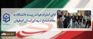 ادای احترام اعضای هیات رئیسه دانشگاه فرهنگیان به مقام شامخ شهدای استان اصفهان