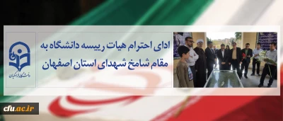 ادای احترام اعضای هیات رئیسه دانشگاه فرهنگیان به مقام شامخ شهدای استان اصفهان