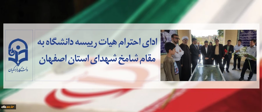 ادای احترام اعضای هیات رئیسه دانشگاه فرهنگیان به مقام شامخ شهدای استان اصفهان 2