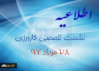 جهت شرکت در نشست تخصصی کارورزی 28 مرداد 97  لازم است فرم را تکمیل نمایید.
