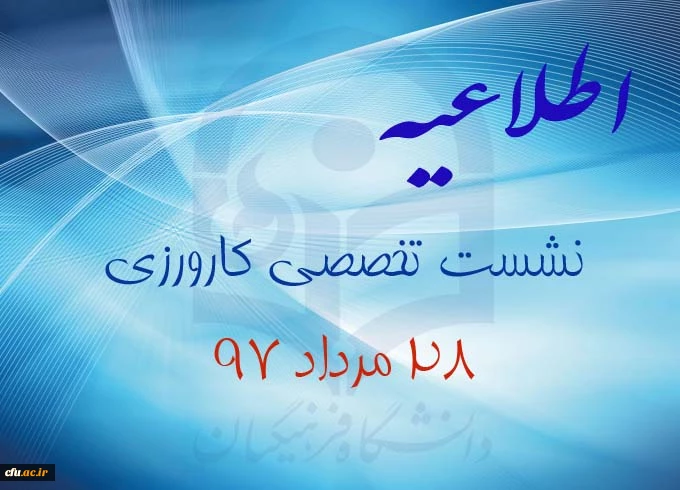 جهت ثبت نام در نشست کارورزی فرم را تکمیل نمایید.