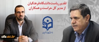تقدیر ریاست دانشگاه فرهنگیان از مدیرکل حراست و همکاران