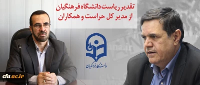 تقدیر ریاست دانشگاه فرهنگیان از مدیرکل حراست و همکاران