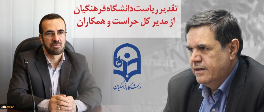 تقدیر ریاست دانشگاه فرهنگیان از مدیرکل حراست و همکاران  2