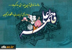 سالروز ازدواج حضرت علی (ع) و  حضرت فاطمه (س) مبارک باد

با شعار «زندگی آموختنی است» با هدف ایجاد استحکام بنیان خانواده