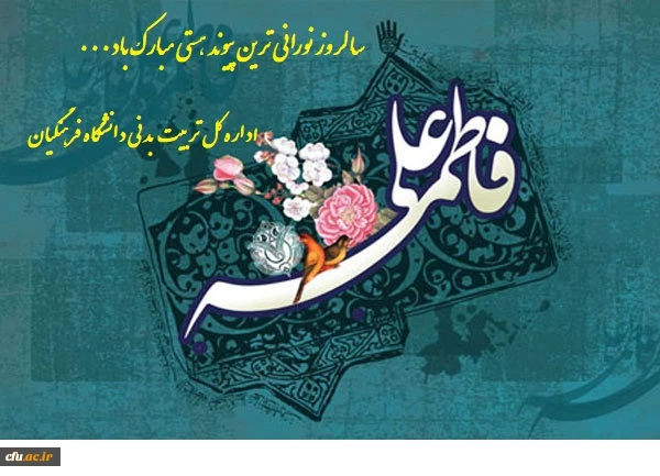 سالروز ازدواج حضرت علی (ع) و  حضرت فاطمه (س) مبارک باد

با شعار «زندگی آموختنی است» با هدف ایجاد استحکام بنیان خانواده