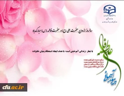 سالروز ازدواج حضرت علی (ع) و  حضرت فاطمه (س) مبارک باد

با شعار «زندگی آموختنی است» با هدف ایجاد استحکام بنیان خانواده